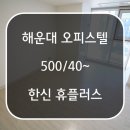 해운대한신휴플러스오피스텔 이미지