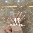 노브랜드파주야당점 | 파주 러브온네일ㅣ파주 야당, 은은한 자석젤네일 후기