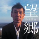 야로목욕탕 | 일본 아저씨 감성: 츠네키치 스즈키(鈴木常吉)의 망향(望鄕)