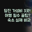 무인텔힐링 | 가성비 끝판왕 3곳 | 삽교호 비치파크 힐링 무인텔 실제 후기 | 단체 실속형 완벽 비교 정리 | 여행...