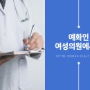 예화인여성의원 이미지