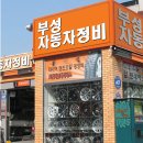 부성자동차정비 이미지