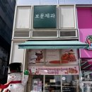 산동빵집 이미지