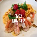 파스타델리지오 | 검단신도시파스타 동네 숨은 맛집 불로문화체육센터 근처 델리지오