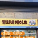영희네케이크