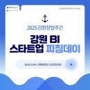 한국농장농업회사법인 주식회사 | [KVIC벤처로그_강원창업주간①] 로컬의 유니콘, 강원 라이콘 꿈나무를 만나다 in 강원BI스타트업피칭데이