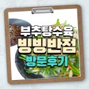 147 | [충남/당진] 내돈내산 부추탕수육 맛집 빙빙반점 후기