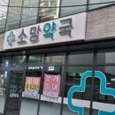 2층소망약국 이미지