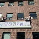 당진민의원 이미지