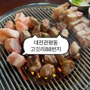 6335 | 대전관평동 돼지고기모둠 고깃리 88번지 방문 후기