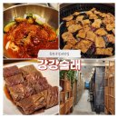 [금천구갈비맛집] 울 가족 단골 맛집 &#34;강강술래&#34; (내돈내산, 단체모임)