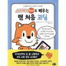 처음 배우는 코딩 「스크래치 주니어」 이미지