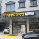 고운블랙약초순대국 | 문지동맛집 상무암뽕순대국밥