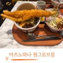 서울 3대 텐동집 마곡 맛집 추천 마츠노하나 원그로브점 주차팁, 아이와 함께먹은 리뷰