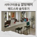 사하구-15 | 사하구미용실 꺌랑헤어 헤드스파 솔직후기