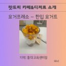 &lt;요아정 못지 않은 요거프레소/한입 요거트 망고맛 후기&gt;