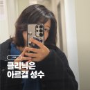 성용 | 성수동 클리닉 미용실 아르결 성수 성용디자이너 후기