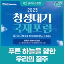 경기도시공사 융복합센터 신사옥 | 푸른 하늘을 향한 우리의 질주(Racing for Air) 2025 청정대기 국제포럼 개최
