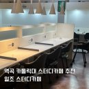 [역곡 스카 추천] 카대 일조스터디카페 방문 후기
