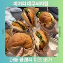 클래식기타(초급) | 버거리 더블 클래식 치즈 버거 메뉴 추천 가격 칼로리 수제버거 배달 맛집