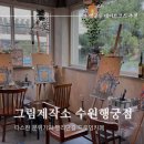 수원 드로잉카페 &#39;그림제작소 수원행궁점&#39; 행궁동 이색데이트 추천