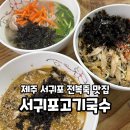 소암로 | 제주:) 서귀포 전복죽 맛집 찐 추천! &#39;서귀포 고기국수&#39; 방문 후기