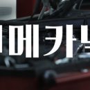메카닉인천점 이미지