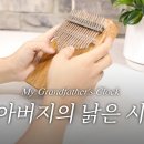 할아버지의 낡은 시계(My Grandfather's Clock) 이미지