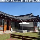 경희정 | 충청도 촌캉스 숙소 추천 | 애견동반 가능한 당진 경복궁한옥스테이 내돈내산 후기