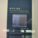 용다사 동종 이미지