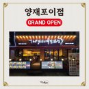 더맛있는족발보쌈 양재포이점 OPEN (양재동족발/양재동맛집)