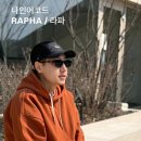 라파마을 | 데일리로 쓰기 좋은 블랙 선글라스, 나인어코드 라파 RAPHA 추천