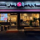 하동우렁추어정찬 홍제점 | 홍제역맛집 추어탕 | 여름철 기력 회복엔 뜨끈한~ “하동우렁추어정찬 홍제점”