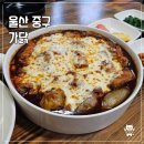 정성찜닭 | 울산 중구 맛집 가닭 고래찜닭 후기