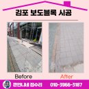 여성크로커다일 앞 보도 | 김포 보도블록 시공 상가 앞 교체 이유 충격 ㅠ