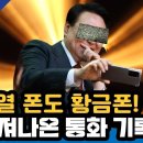 윤석열 폰도 황금폰 쏟아져나온 통화 기록 이미지