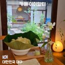 백자 | 대구 이이알티 백자멜론 연잎빙수 후기 대봉동 한옥카페 여름 디저트 추천