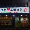 대원왕족발보쌈