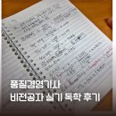 양희정 | 품질경영기사 비전공자 독학 실기 시험 준비, 시험 후기