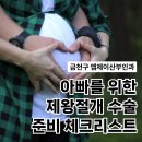 아빠를 위한 제왕절개 수술 준비 체크리스트(금천구 엠제이 산부인과)