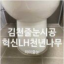 LH천년나무경로당 | 대구경북줄눈 김천줄눈 혁신 LH천년나무3단지 줄눈시공후기