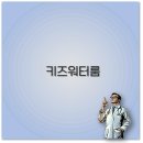 플레이맘 키즈 워터룸 동탄 부산 인천 청라 추천 깔끔 정리