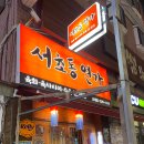 서울 교대/서초, [서초동연가 교대점]