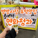 현화청과