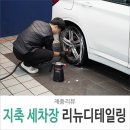 리뉴디테일링 | 은평구 지축 세차장 리뉴디테일링 스팀 실내 손 세차 리뷰