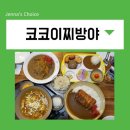 성무관 | 보라매 맛집 코코이찌방야 신메뉴 가족 점심 먹은 후기 + 주차가능
