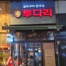 투다리 기흥구청점 이미지