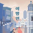 이방인