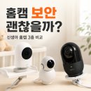 신생아 홈캠 추천 | 이글루 S8, 헤이홈 pro, 유플러스 맘카 비교 후기