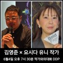 김영준 요시다유니 6월4일 작가와의대화 DDP